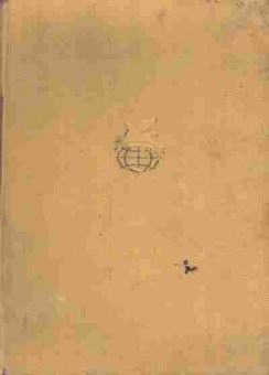 Книга Упит А. Сборник произведений, 11-6124, Баград.рф